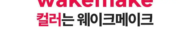 [모공 브러쉬 2종 증정]웨이크메이크 심리스 웨어 파운데이션 6COLOR(기획) 상세페이지 23